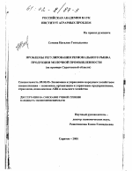 Проблемы регулирования регионального рынка продукции молочной промышленности - тема диссертации по экономике, скачайте бесплатно в экономической библиотеке