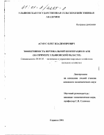 Эффективность вертикальной кооперации в АПК - тема диссертации по экономике, скачайте бесплатно в экономической библиотеке