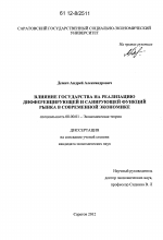 Влияние государства на реализацию дифференцирующей и санирующей функции рынка в современной экономике - тема диссертации по экономике, скачайте бесплатно в экономической библиотеке