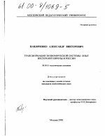 Трансформация экономической системы: опыт Восточной Европы и России - тема диссертации по экономике, скачайте бесплатно в экономической библиотеке