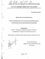 Прогнозирование сбыта многономенклатурной продукции в логистической системе промышленной организации - тема диссертации по экономике, скачайте бесплатно в экономической библиотеке