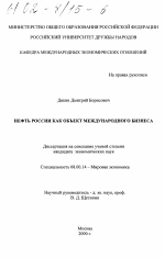 Нефть России как объект международного бизнеса - тема диссертации по экономике, скачайте бесплатно в экономической библиотеке