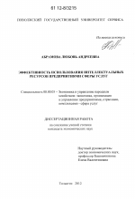 Эффективность использования интеллектуальных ресурсов предприятиями сферы услуг - тема диссертации по экономике, скачайте бесплатно в экономической библиотеке
