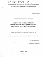 Содержание государственной инновационной политики в условиях перехода к рыночной экономике - тема диссертации по экономике, скачайте бесплатно в экономической библиотеке