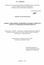 Оценка эффективности цепочки создания стоимости продукта в пищевой промышленности - тема диссертации по экономике, скачайте бесплатно в экономической библиотеке