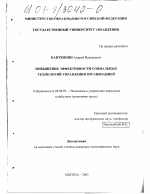 Повышение эффективности социальных технологий управления организацией - тема диссертации по экономике, скачайте бесплатно в экономической библиотеке