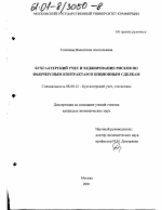 Бухгалтерский учет и хеджирование рисков по фьючерсным контрактам и опционным сделкам - тема диссертации по экономике, скачайте бесплатно в экономической библиотеке