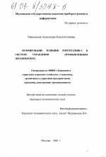 Формирование функции контроллинга в системе управления промышленным предприятием - тема диссертации по экономике, скачайте бесплатно в экономической библиотеке