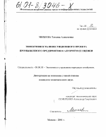 Эффективность инвестиционного проекта промышленного предприятия и алгоритм ее оценки - тема диссертации по экономике, скачайте бесплатно в экономической библиотеке