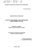 Налоги в механизме стимулирования инвестиций в России - тема диссертации по экономике, скачайте бесплатно в экономической библиотеке