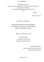 Совершенствование государственного регулирования института электронных денег в экономике России - тема диссертации по экономике, скачайте бесплатно в экономической библиотеке