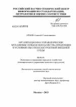 Организационно-управленческие механизмы повышения качества продукции в условиях высококонкурентной внешней среды - тема диссертации по экономике, скачайте бесплатно в экономической библиотеке