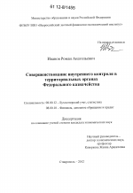 Совершенствование внутреннего контроля в территориальных органах Федерального казначейства - тема диссертации по экономике, скачайте бесплатно в экономической библиотеке