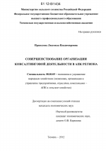 Совершенствование организации консалтинговой деятельности в АПК региона - тема диссертации по экономике, скачайте бесплатно в экономической библиотеке