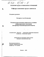 Региональная политика занятости в условиях реформирования экономики - тема диссертации по экономике, скачайте бесплатно в экономической библиотеке