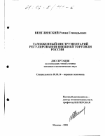 Таможенный инструментарий регулирования внешней торговли России - тема диссертации по экономике, скачайте бесплатно в экономической библиотеке