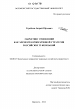 Маркетинг отношений как элемент корпоративной стратегии российских IT-компаний - тема диссертации по экономике, скачайте бесплатно в экономической библиотеке