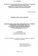 Модернизация социально-экономического развития прибрежных территорий Севера РФ на основе создания инновационного рыбопромышленного кластера - тема диссертации по экономике, скачайте бесплатно в экономической библиотеке