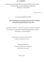 Интегрированная оценка перспектив развития легкой промышленности России - тема диссертации по экономике, скачайте бесплатно в экономической библиотеке