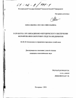 Разработка организационно-методического обеспечения формирования оборотных средств предприятия - тема диссертации по экономике, скачайте бесплатно в экономической библиотеке