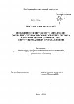 Повышение эффективности управления социально-экономическим развитием региона на основе выбора приоритетных институциональных преобразований - тема диссертации по экономике, скачайте бесплатно в экономической библиотеке