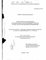Логистическая концепция формирования адаптационных свойств малых автотранспортных предприятий - тема диссертации по экономике, скачайте бесплатно в экономической библиотеке