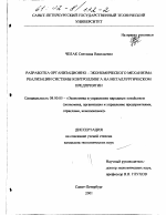 Разработка организационно-экономического механизма реализации системы контроллинга на металлургическом предприятии - тема диссертации по экономике, скачайте бесплатно в экономической библиотеке