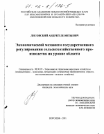 Экономический механизм государственного регулирования сельскохозяйственного производства на уровне области - тема диссертации по экономике, скачайте бесплатно в экономической библиотеке