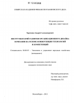 Инструментарий развития организационного дизайна компании на основе конвергенции технологий и компетенций - тема диссертации по экономике, скачайте бесплатно в экономической библиотеке