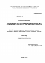 Эффективность государственно-частного партнёрства в развитии инфраструктуры железнодорожного транспорта - тема диссертации по экономике, скачайте бесплатно в экономической библиотеке