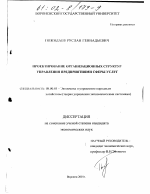 Проектирование организационных структур управления предприятиями сферы услуг - тема диссертации по экономике, скачайте бесплатно в экономической библиотеке