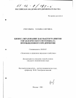 Бизнес-образование как фактор развития управленческого потенциала промышленного предприятия - тема диссертации по экономике, скачайте бесплатно в экономической библиотеке