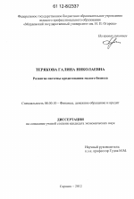 Развитие системы кредитования малого бизнеса - тема диссертации по экономике, скачайте бесплатно в экономической библиотеке