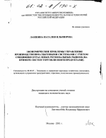 Экономические проблемы управления производственно-сбытовыми системами с учетом специфики отраслевых региональных рынков - тема диссертации по экономике, скачайте бесплатно в экономической библиотеке