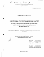 Повышение эффективности работы структурных подразделений железнодорожного транспорта на основе совершенствования системы экономических нормативов на предприятиях железной дороги - тема диссертации по экономике, скачайте бесплатно в экономической библиотеке