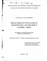 Финансовые ресурсы и капитал коммерческих организаций в условиях рынка - тема диссертации по экономике, скачайте бесплатно в экономической библиотеке