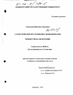 Статистическое исследование экономических процессов на мезоуровне - тема диссертации по экономике, скачайте бесплатно в экономической библиотеке