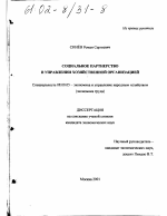 Социальное партнерство в управлении хозяйственной организацией - тема диссертации по экономике, скачайте бесплатно в экономической библиотеке