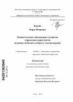 Концептуальное обоснование алгоритма управления маркетингом на рынке свободного оборота электроэнергии - тема диссертации по экономике, скачайте бесплатно в экономической библиотеке