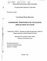 Повышение эффективности управления финансовой системой - тема диссертации по экономике, скачайте бесплатно в экономической библиотеке