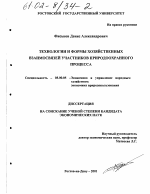 Технологии и формы хозяйственных взаимосвязей участников природоохранного процесса - тема диссертации по экономике, скачайте бесплатно в экономической библиотеке