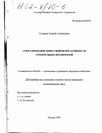 Стимулирование инвестиционной активности строительных предприятий - тема диссертации по экономике, скачайте бесплатно в экономической библиотеке