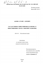 Государственная инвестиционная политика и инвестиционные риски в рыночной экономике - тема диссертации по экономике, скачайте бесплатно в экономической библиотеке
