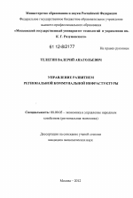 Управление развитием региональной коммуннальной инфрастуктуры - тема диссертации по экономике, скачайте бесплатно в экономической библиотеке