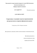 Современные тенденции торговли производными инструментами на мировом финансовом рынке - тема диссертации по экономике, скачайте бесплатно в экономической библиотеке