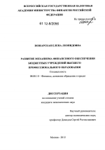 Развитие механизма финансового обеспечения бюджетных учреждений высшего профессионального образования - тема диссертации по экономике, скачайте бесплатно в экономической библиотеке