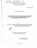 Экономическое регулирование функционирования перерабатывающих предприятий на основе инновационной деятельности - тема диссертации по экономике, скачайте бесплатно в экономической библиотеке