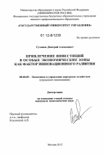 Привлечение инвестиций в особые экономические зоны как фактор инновационного развития - тема диссертации по экономике, скачайте бесплатно в экономической библиотеке