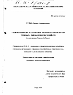 Рациональное использование производственного потенциала льноводческих хозяйств - тема диссертации по экономике, скачайте бесплатно в экономической библиотеке