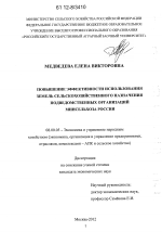 Повышение эффективности использования земель сельскохозяйственного назначения подведомственных организаций Минсельхоза России - тема диссертации по экономике, скачайте бесплатно в экономической библиотеке